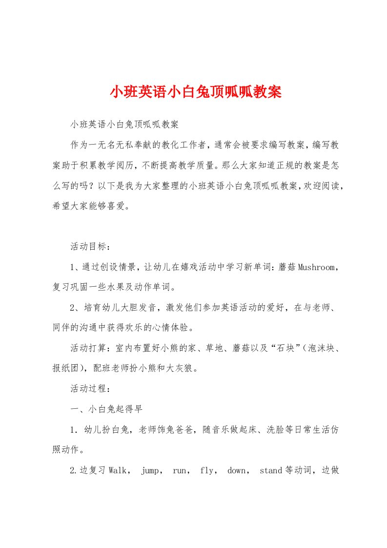 小班英语小白兔顶呱呱教案