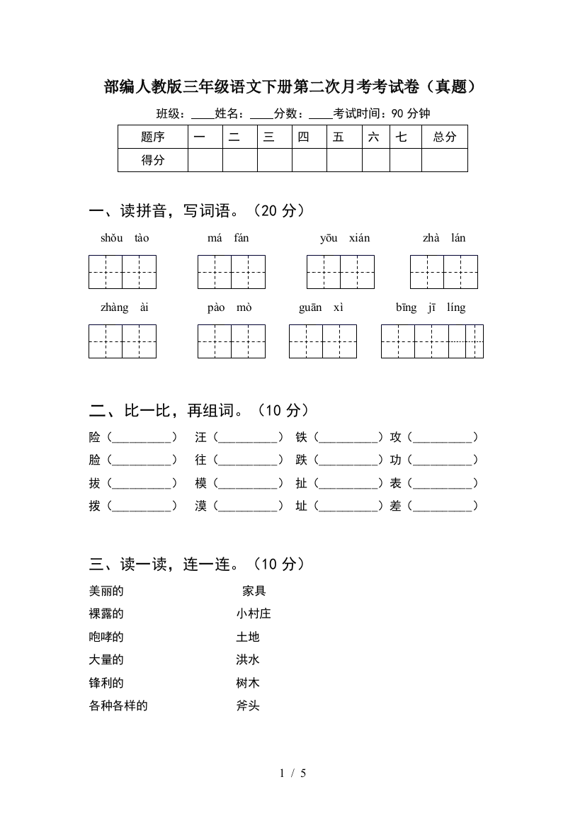 部编人教版三年级语文下册第二次月考考试卷(真题)