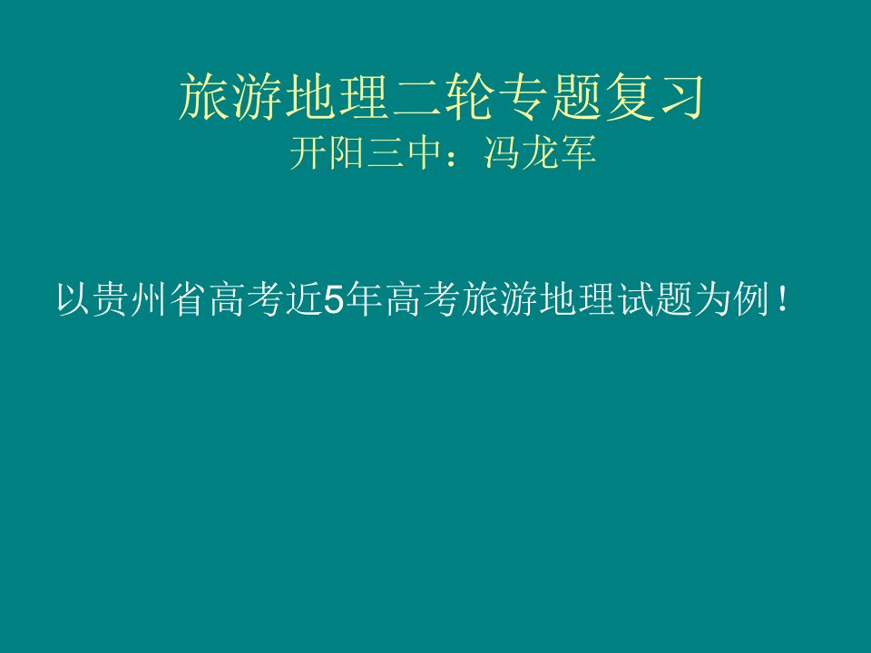 旅游地理二轮主题复习公开课获奖课件百校联赛一等奖课件