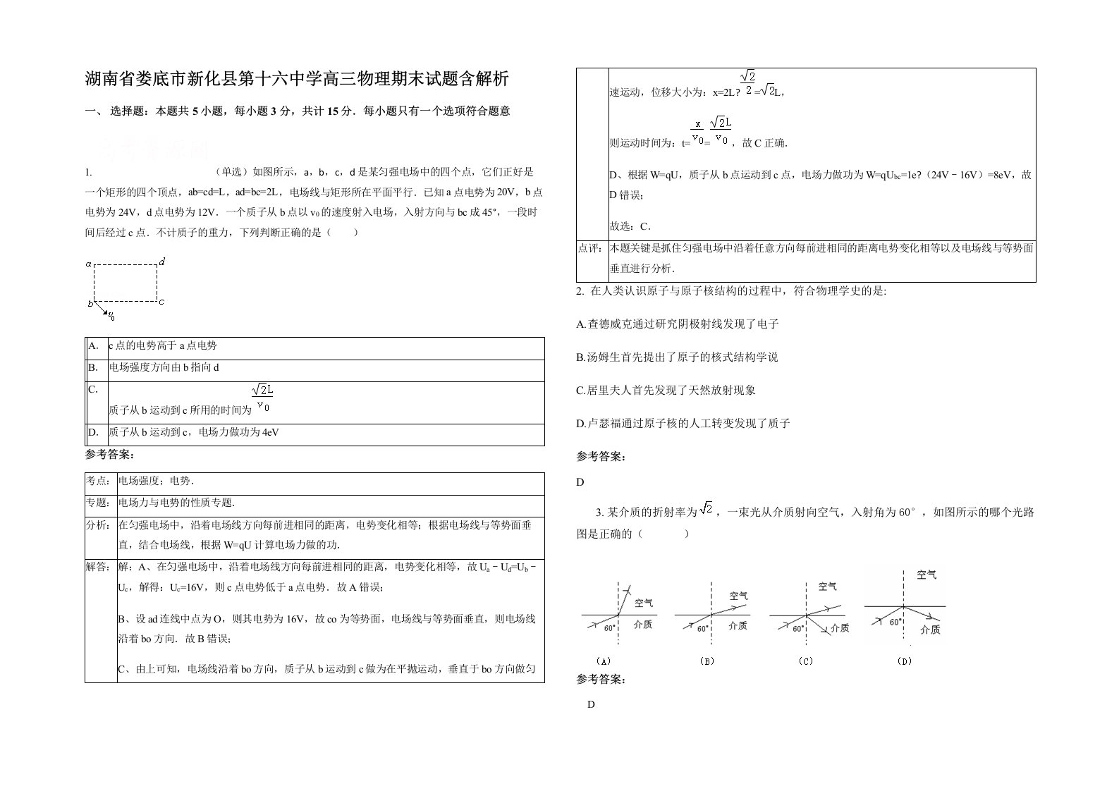 湖南省娄底市新化县第十六中学高三物理期末试题含解析