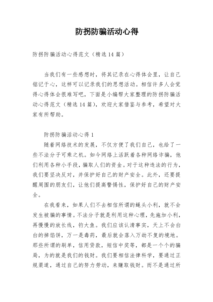 防拐防骗活动心得