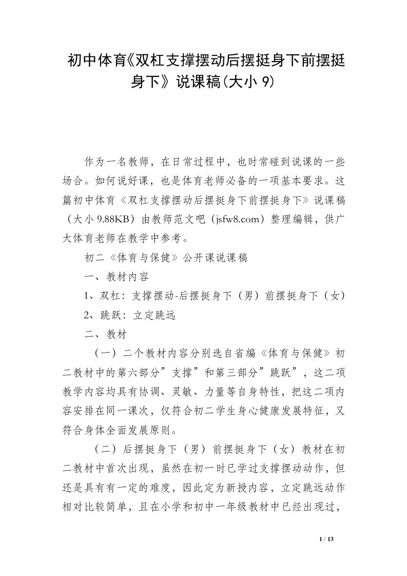 初中体育《双杠支撑摆动后摆挺身下前摆挺身下》说课稿(大小9)