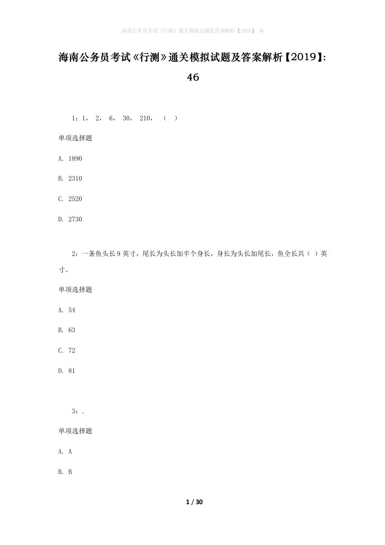 海南公务员考试《行测》通关模拟试题及答案解析【2019】：46