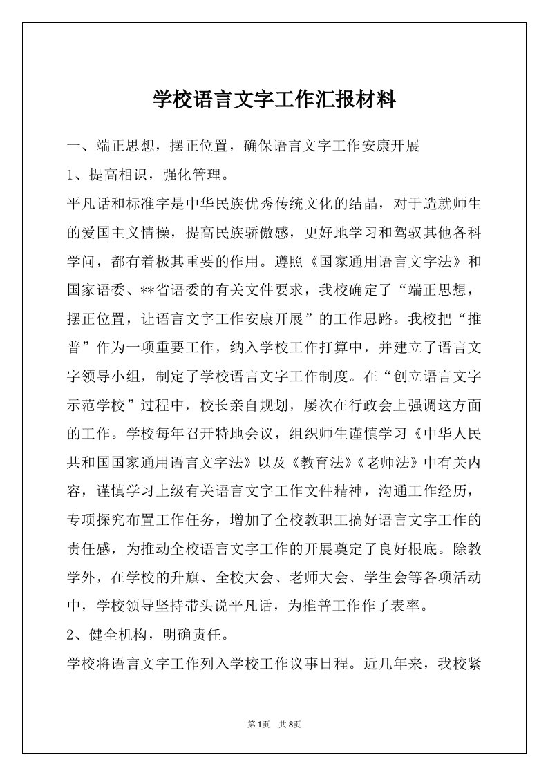 学校语言文字工作汇报材料