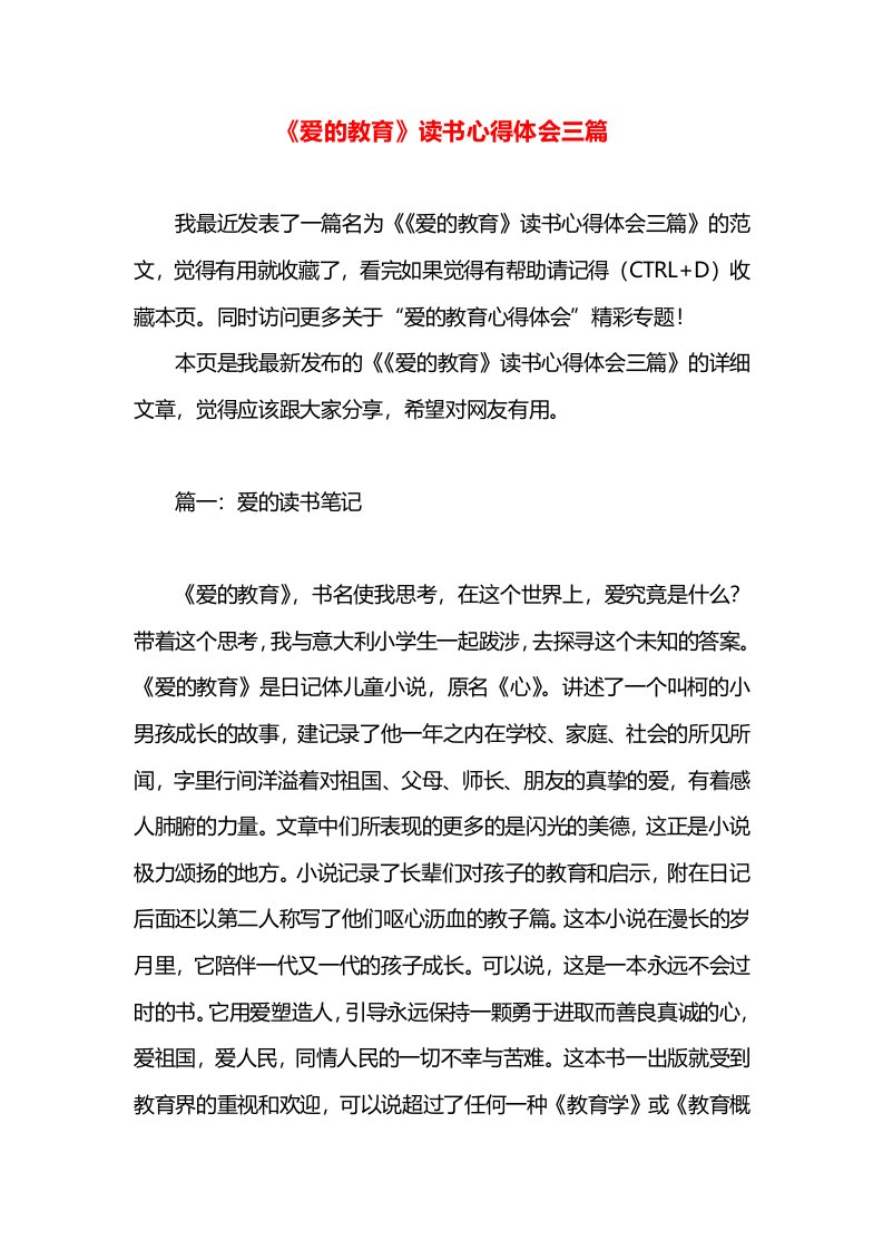 《爱的教育》读书心得体会三篇