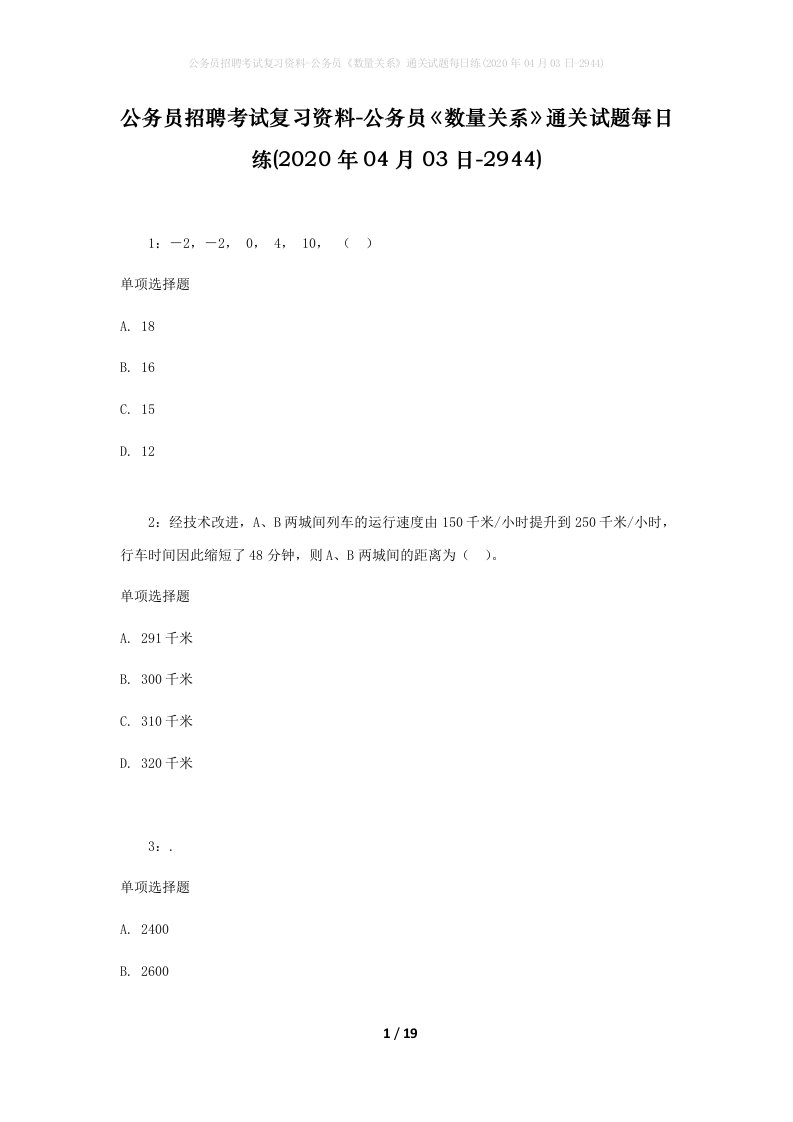 公务员招聘考试复习资料-公务员数量关系通关试题每日练2020年04月03日-2944