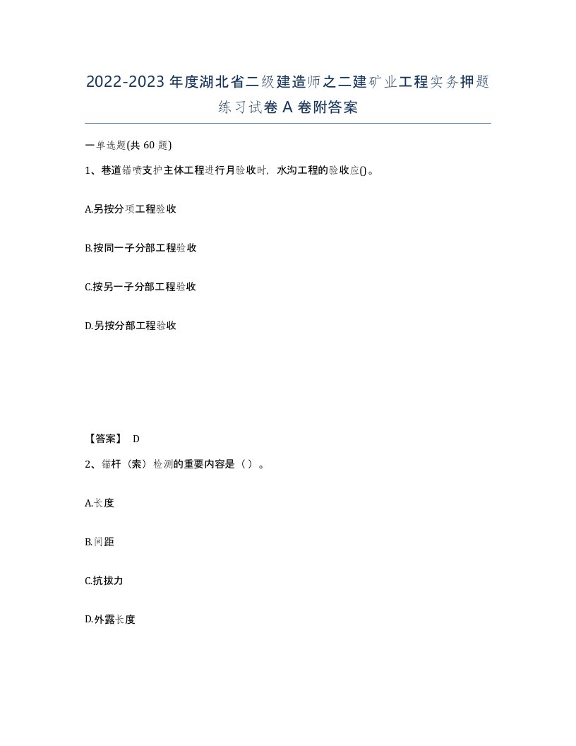 2022-2023年度湖北省二级建造师之二建矿业工程实务押题练习试卷A卷附答案