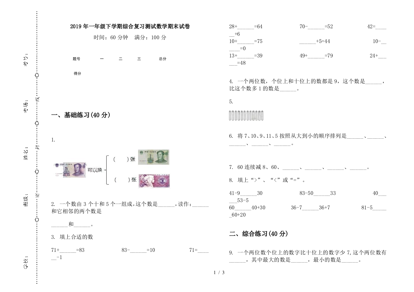 2019年一年级下学期综合复习测试数学期末试卷