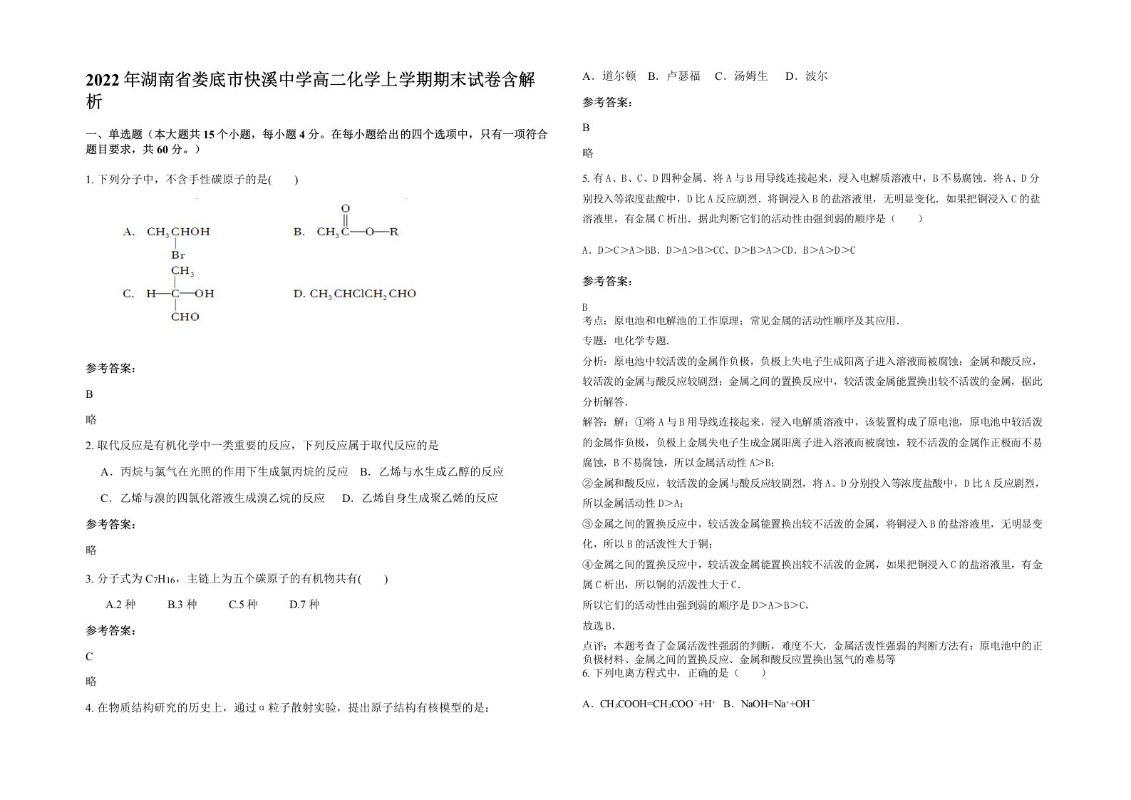 2022年湖南省娄底市快溪中学高二化学上学期期末试卷含解析