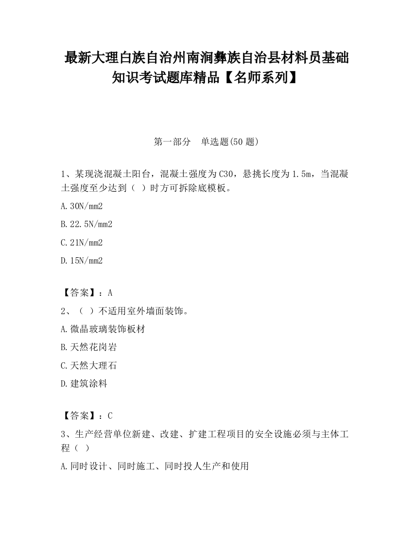 最新大理白族自治州南涧彝族自治县材料员基础知识考试题库精品【名师系列】