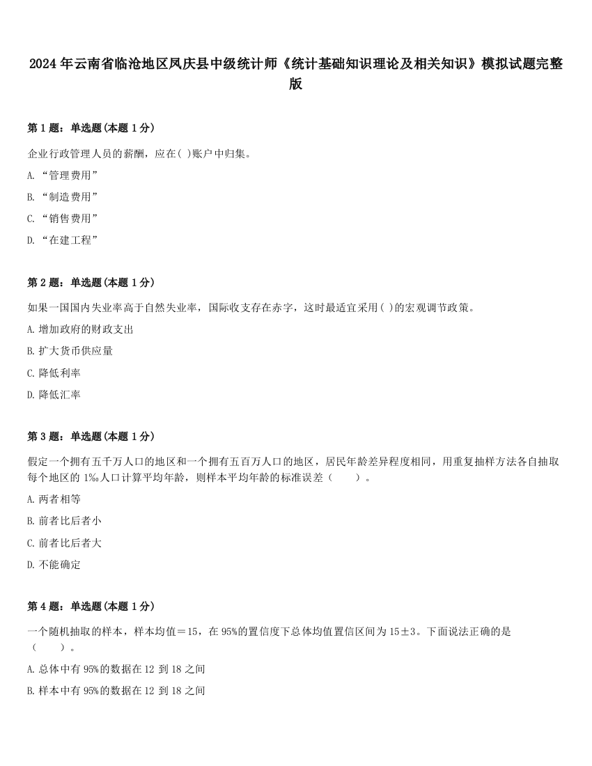 2024年云南省临沧地区凤庆县中级统计师《统计基础知识理论及相关知识》模拟试题完整版