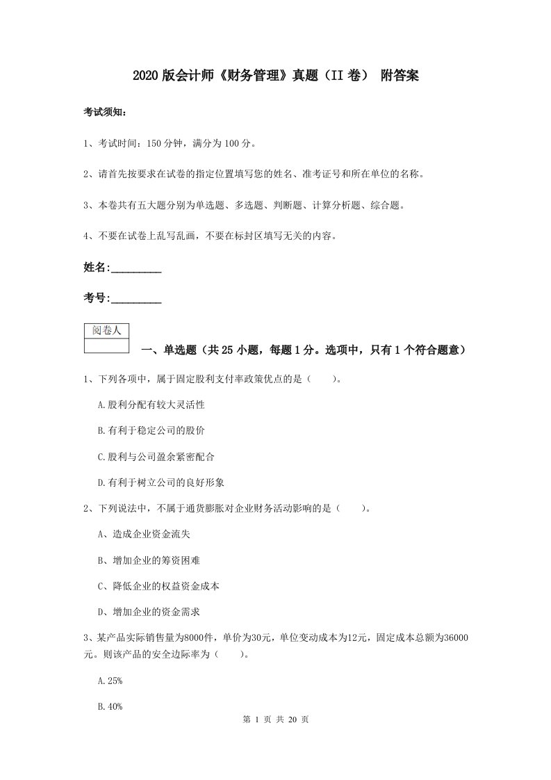 2020版会计师财务管理真题II卷附答案