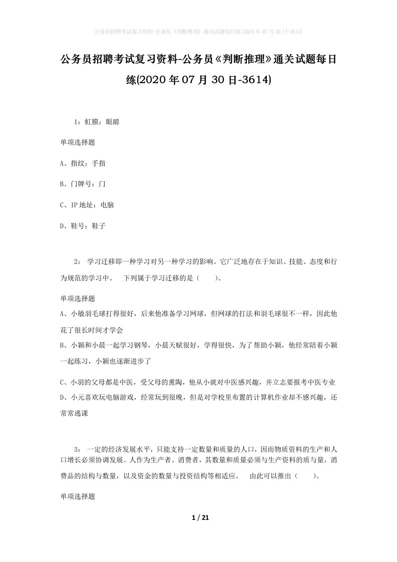 公务员招聘考试复习资料-公务员判断推理通关试题每日练2020年07月30日-3614