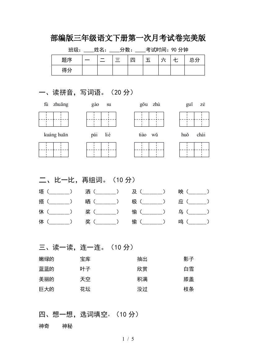 部编版三年级语文下册第一次月考试卷完美版