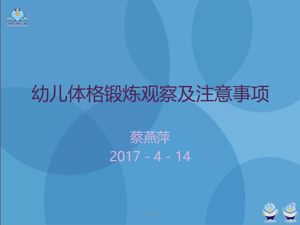 幼儿体格锻炼观察及注意事项经典