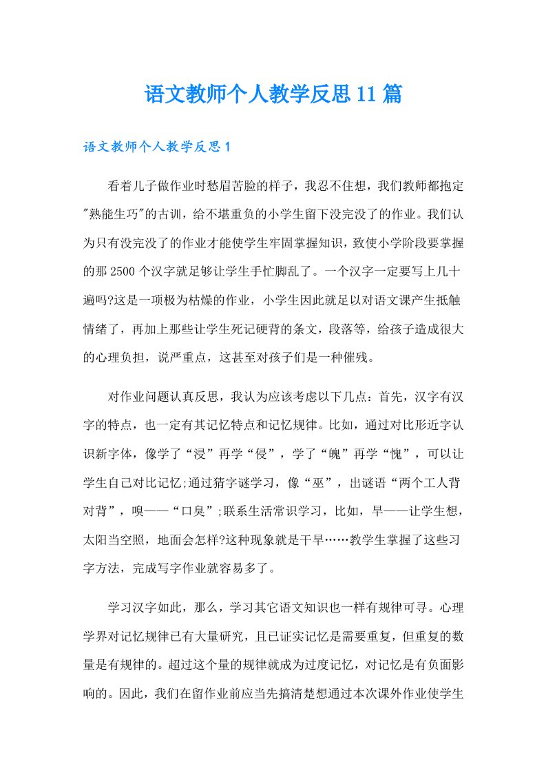 语文教师个人教学反思11篇