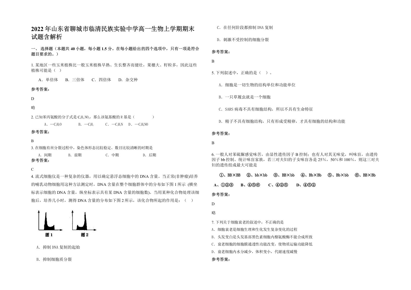 2022年山东省聊城市临清民族实验中学高一生物上学期期末试题含解析