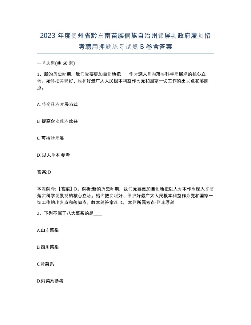 2023年度贵州省黔东南苗族侗族自治州锦屏县政府雇员招考聘用押题练习试题B卷含答案