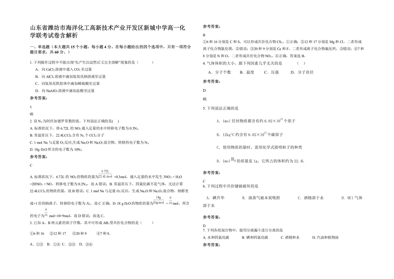 山东省潍坊市海洋化工高新技术产业开发区新城中学高一化学联考试卷含解析