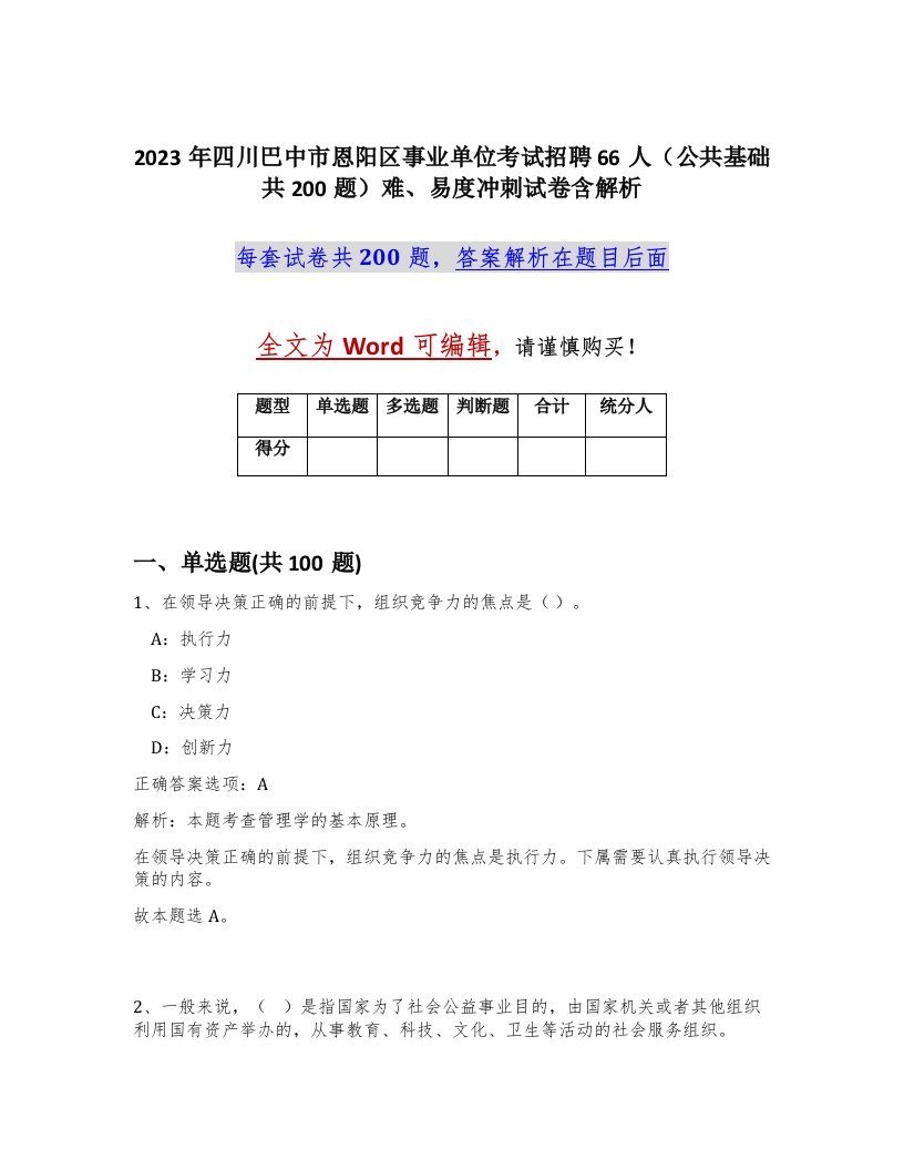 2023年四川巴中市恩阳区事业单位考试招聘66人公共基础共200题难易度冲刺试卷含解析