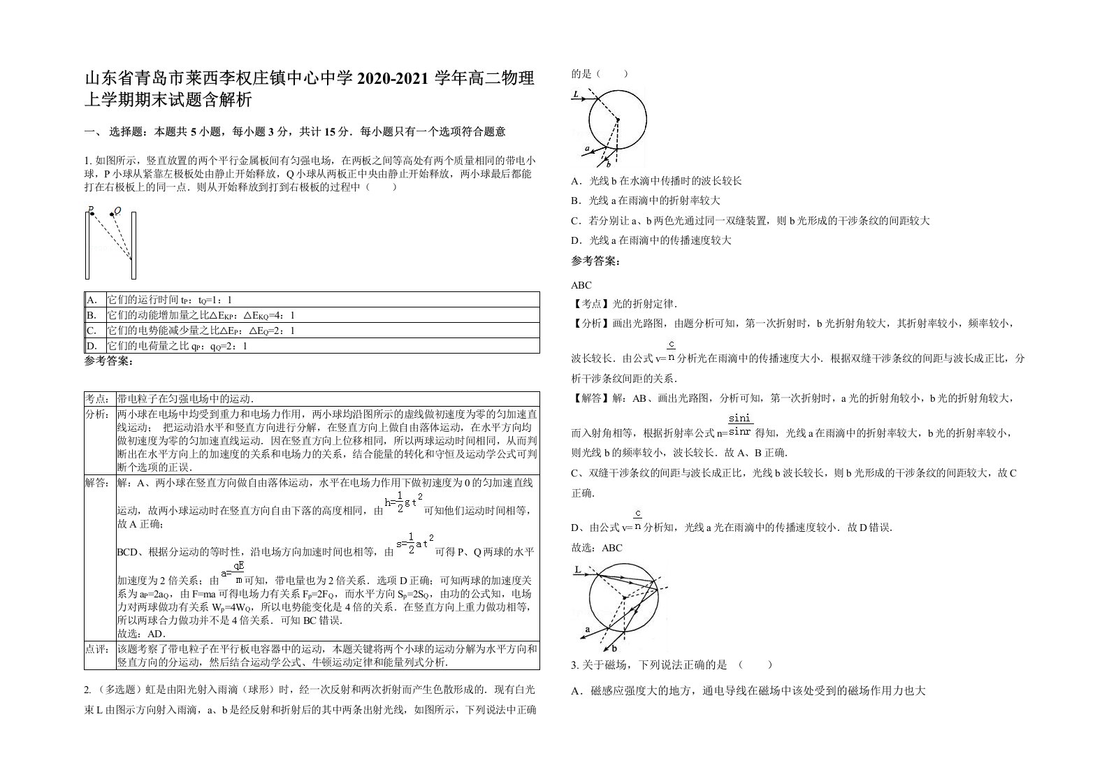 山东省青岛市莱西李权庄镇中心中学2020-2021学年高二物理上学期期末试题含解析