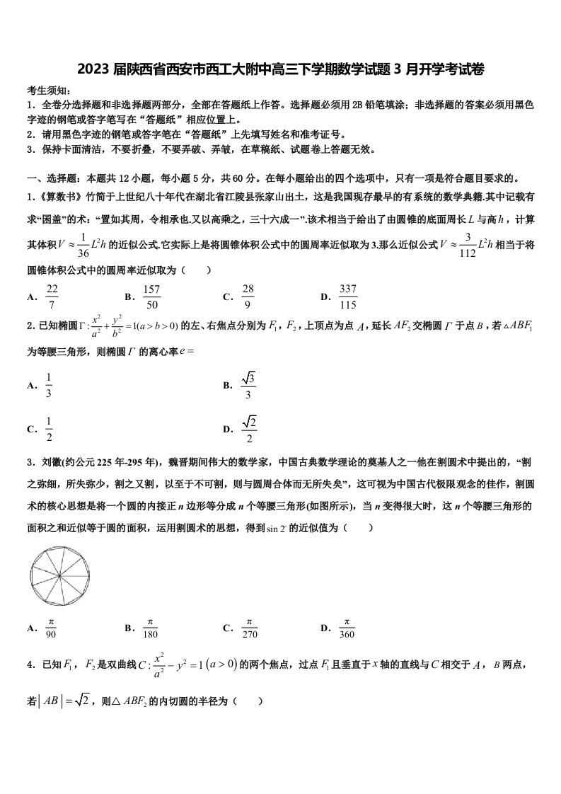 2023届陕西省西安市西工大附中高三下学期数学试题3月开学考试卷含解析