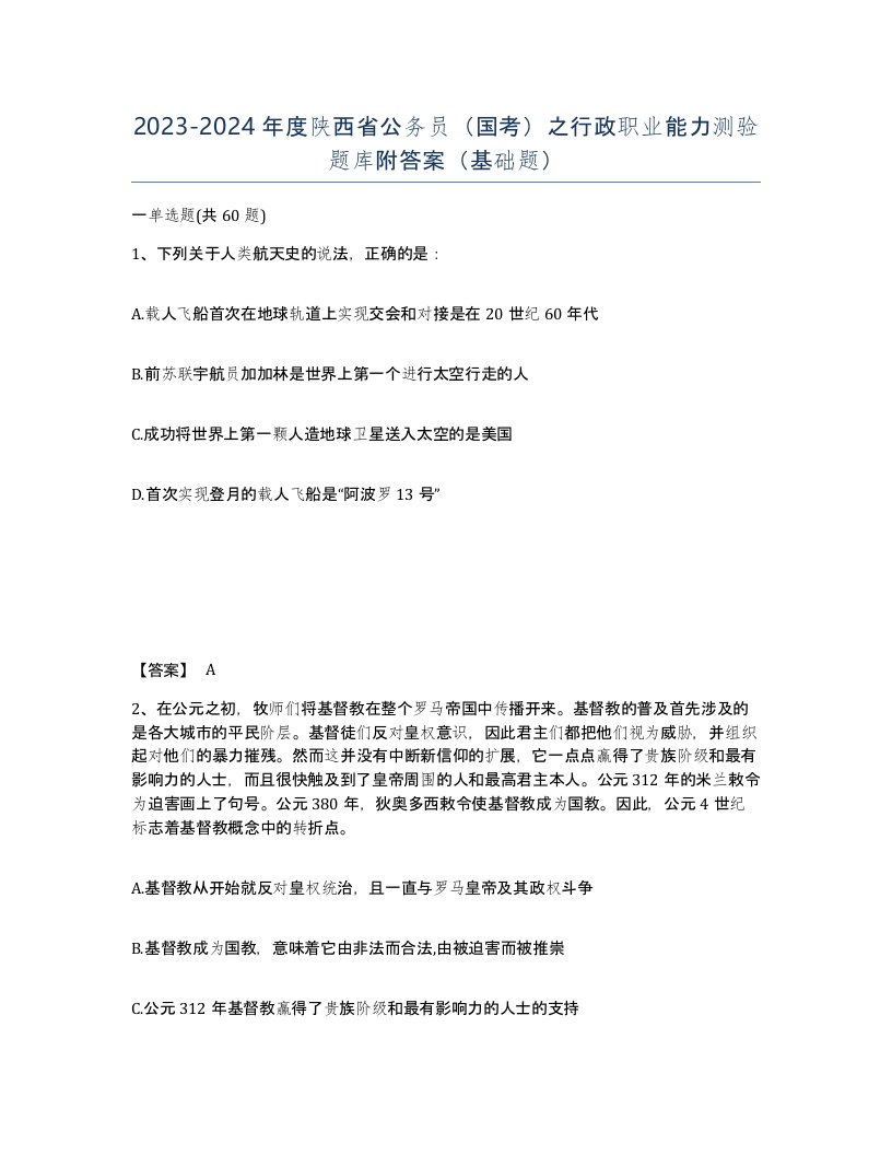 2023-2024年度陕西省公务员国考之行政职业能力测验题库附答案基础题