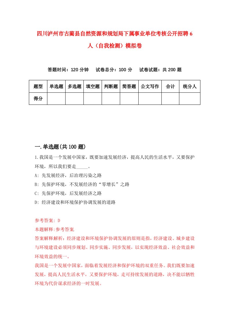 四川泸州市古蔺县自然资源和规划局下属事业单位考核公开招聘6人自我检测模拟卷第7次