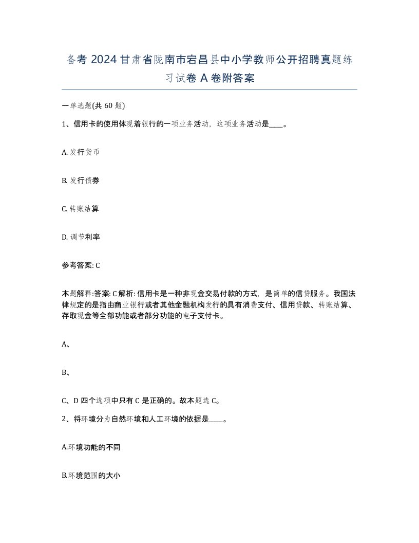 备考2024甘肃省陇南市宕昌县中小学教师公开招聘真题练习试卷A卷附答案