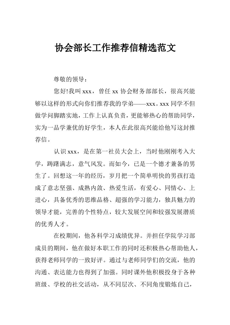 协会部长工作推荐信精选范文