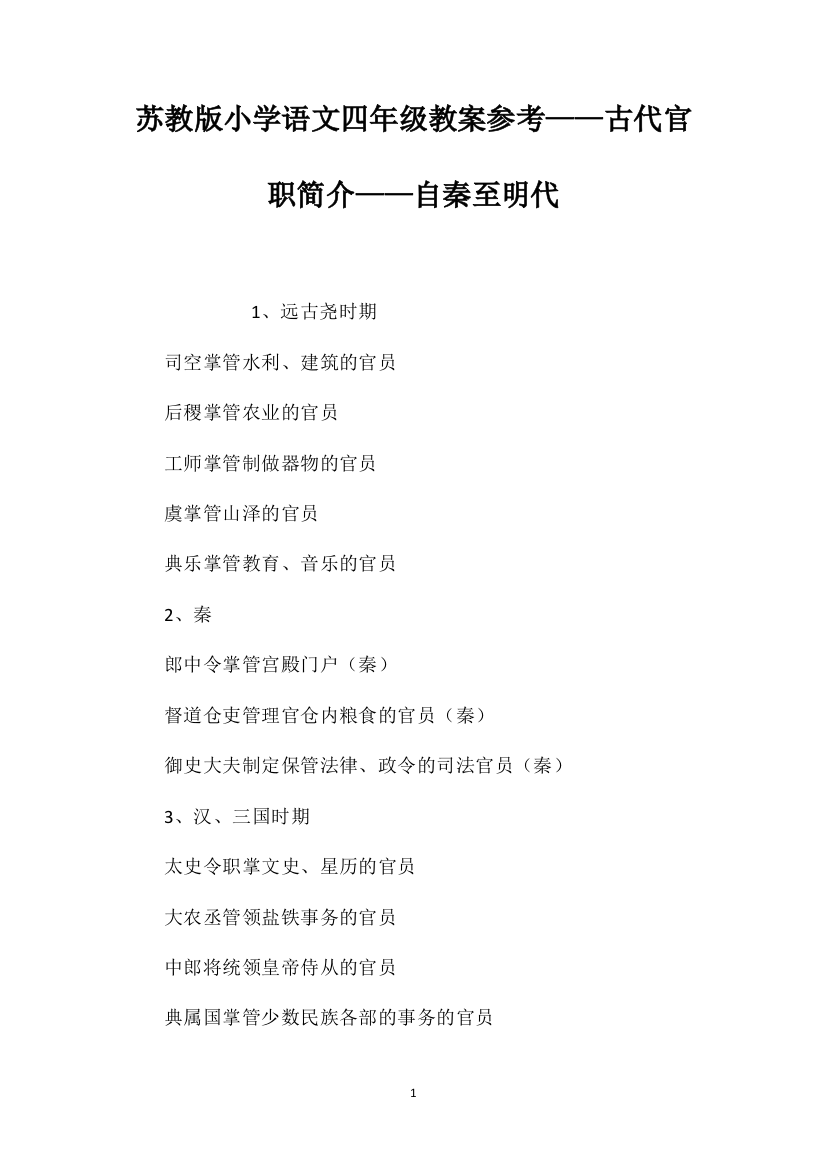 苏教版小学语文四年级教案参考——古代官职简介——自秦至明代