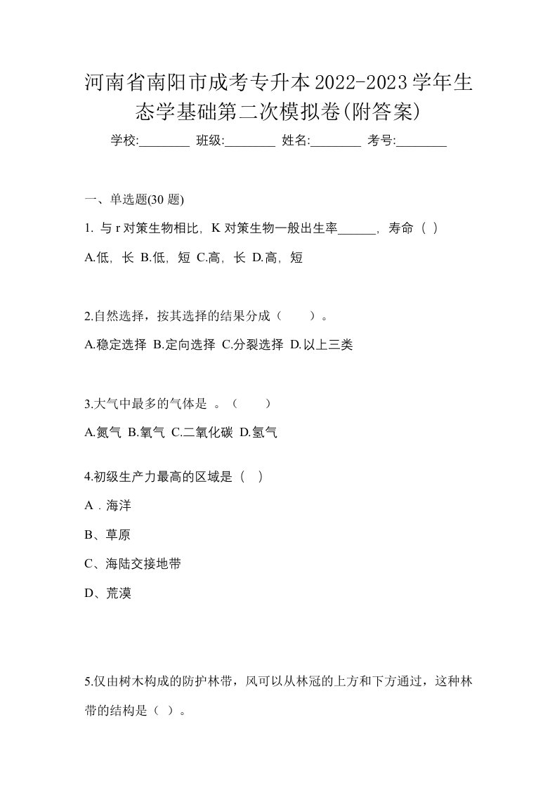 河南省南阳市成考专升本2022-2023学年生态学基础第二次模拟卷附答案