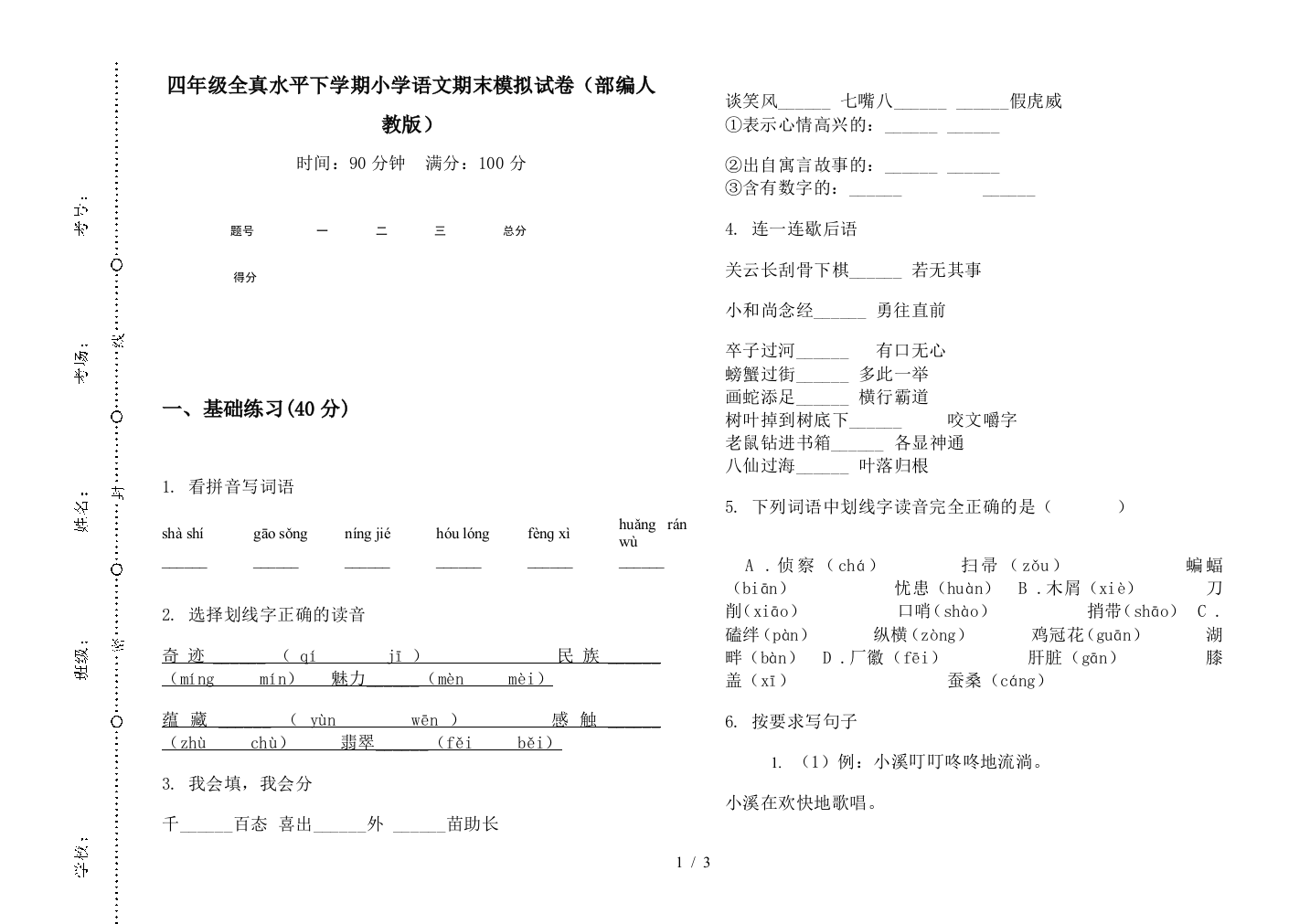 四年级全真水平下学期小学语文期末模拟试卷(部编人教版)