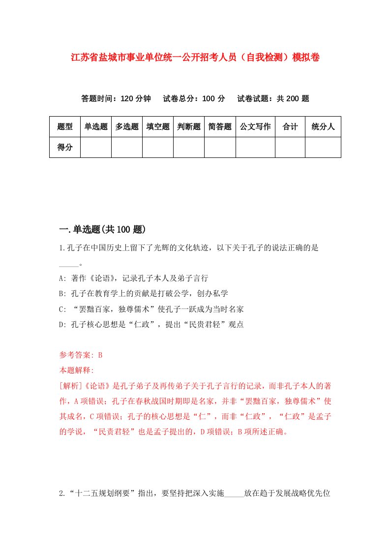 江苏省盐城市事业单位统一公开招考人员自我检测模拟卷第4版