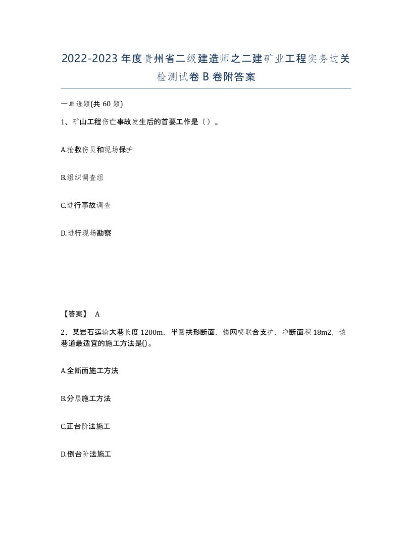 2022-2023年度贵州省二级建造师之二建矿业工程实务过关检测试卷B卷附答案