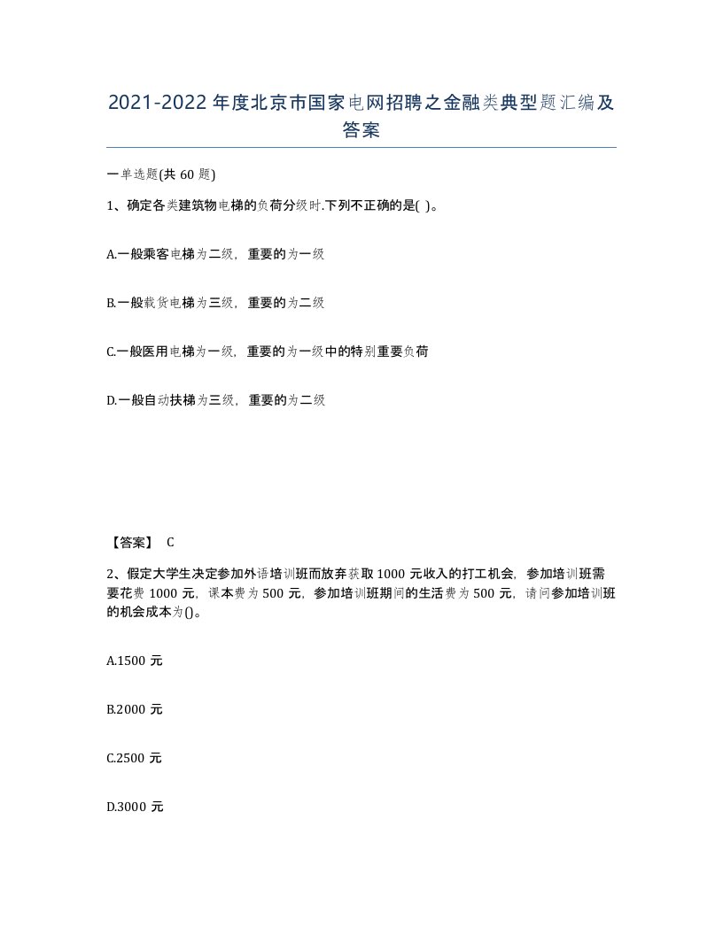 2021-2022年度北京市国家电网招聘之金融类典型题汇编及答案