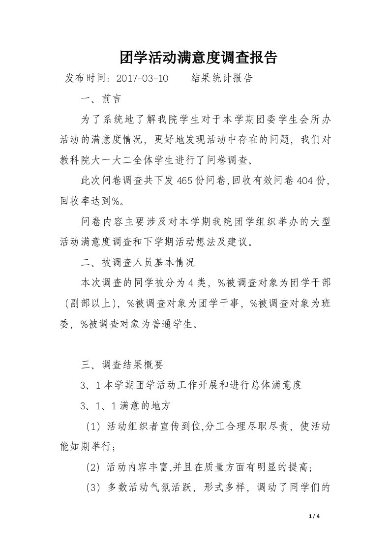 团学活动满意度调查报告