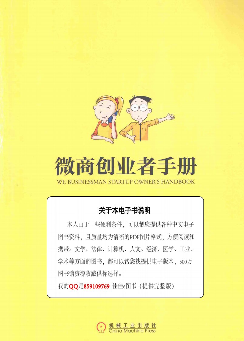 微商创业者手册_凌教头著_2015.01_274页.pdf