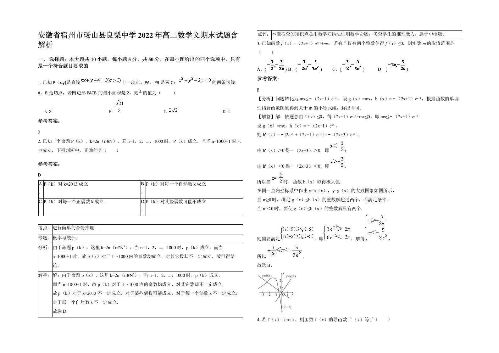 安徽省宿州市砀山县良梨中学2022年高二数学文期末试题含解析