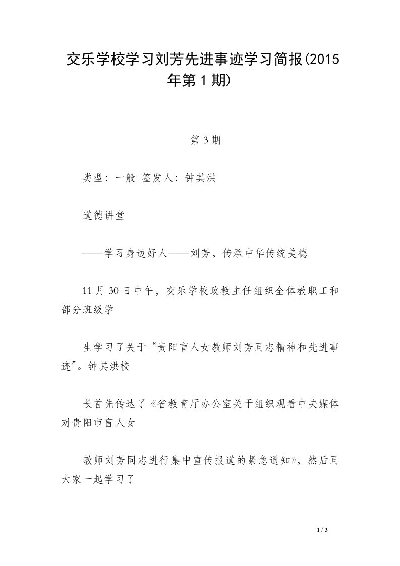 交乐学校学习刘芳先进事迹学习简报(2015年第1期)