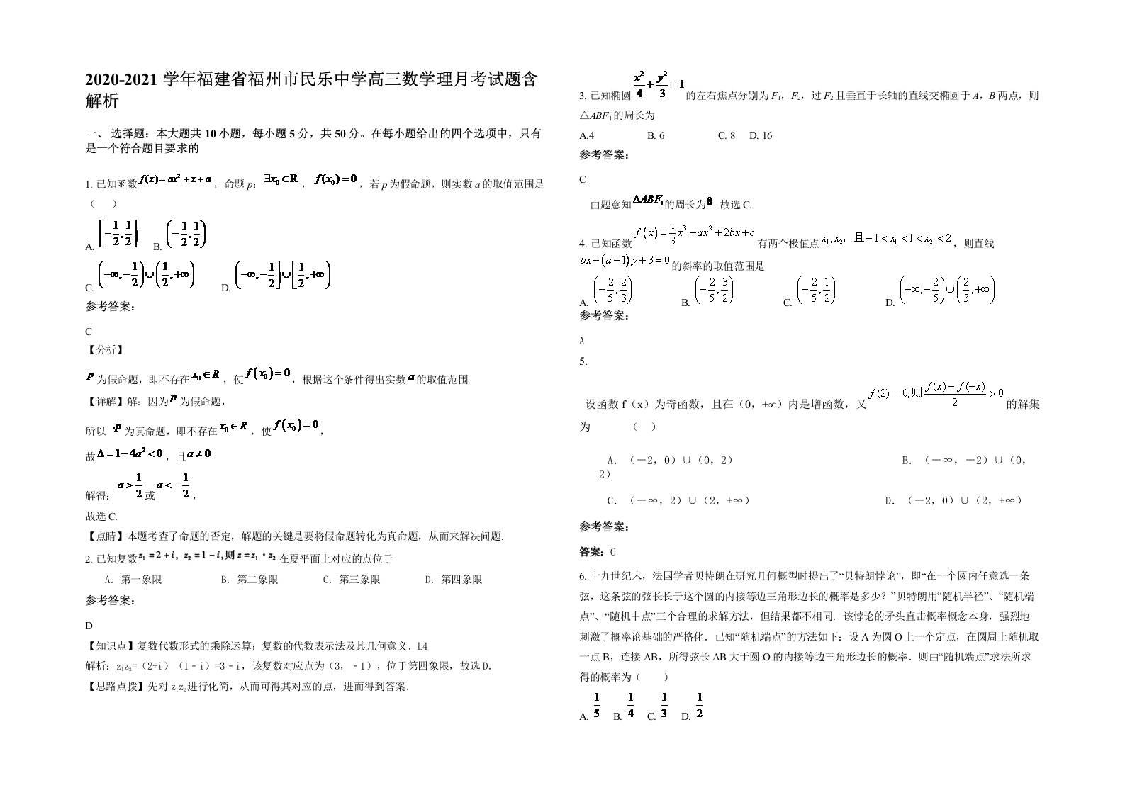 2020-2021学年福建省福州市民乐中学高三数学理月考试题含解析