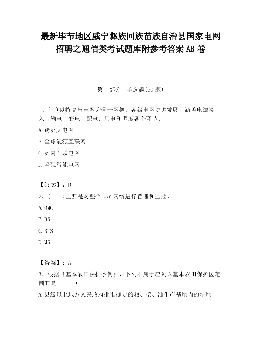 最新毕节地区威宁彝族回族苗族自治县国家电网招聘之通信类考试题库附参考答案AB卷