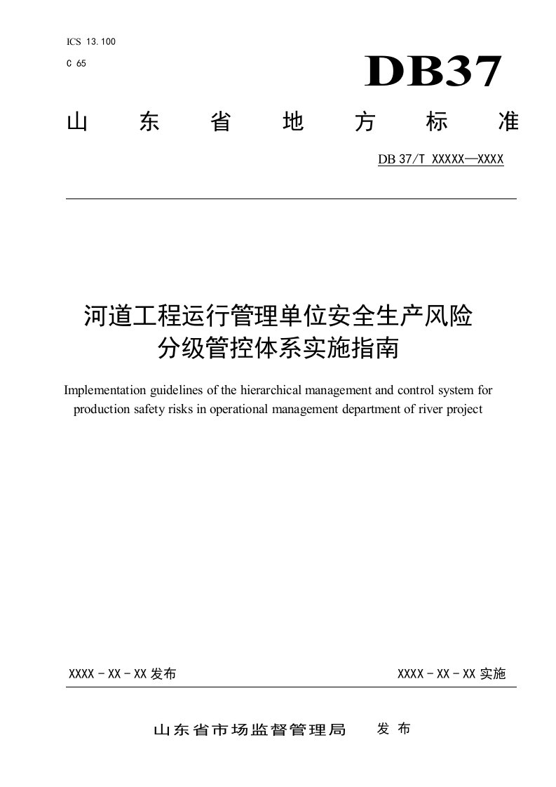 河道工程运行管理单位安全生产风险分级管控体系实施指南