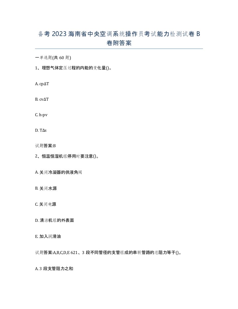 备考2023海南省中央空调系统操作员考试能力检测试卷B卷附答案