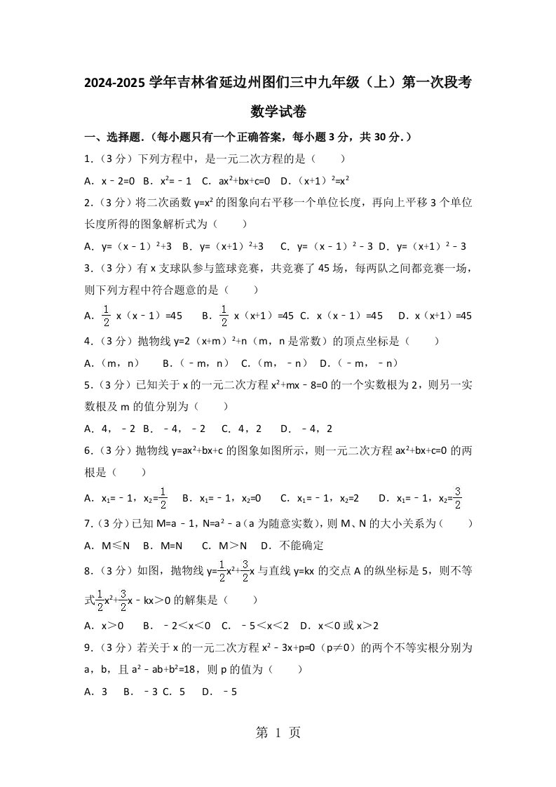 2024-2025学年吉林省延边州图们三中九年级（上）第一次段考数学试卷（解析版）