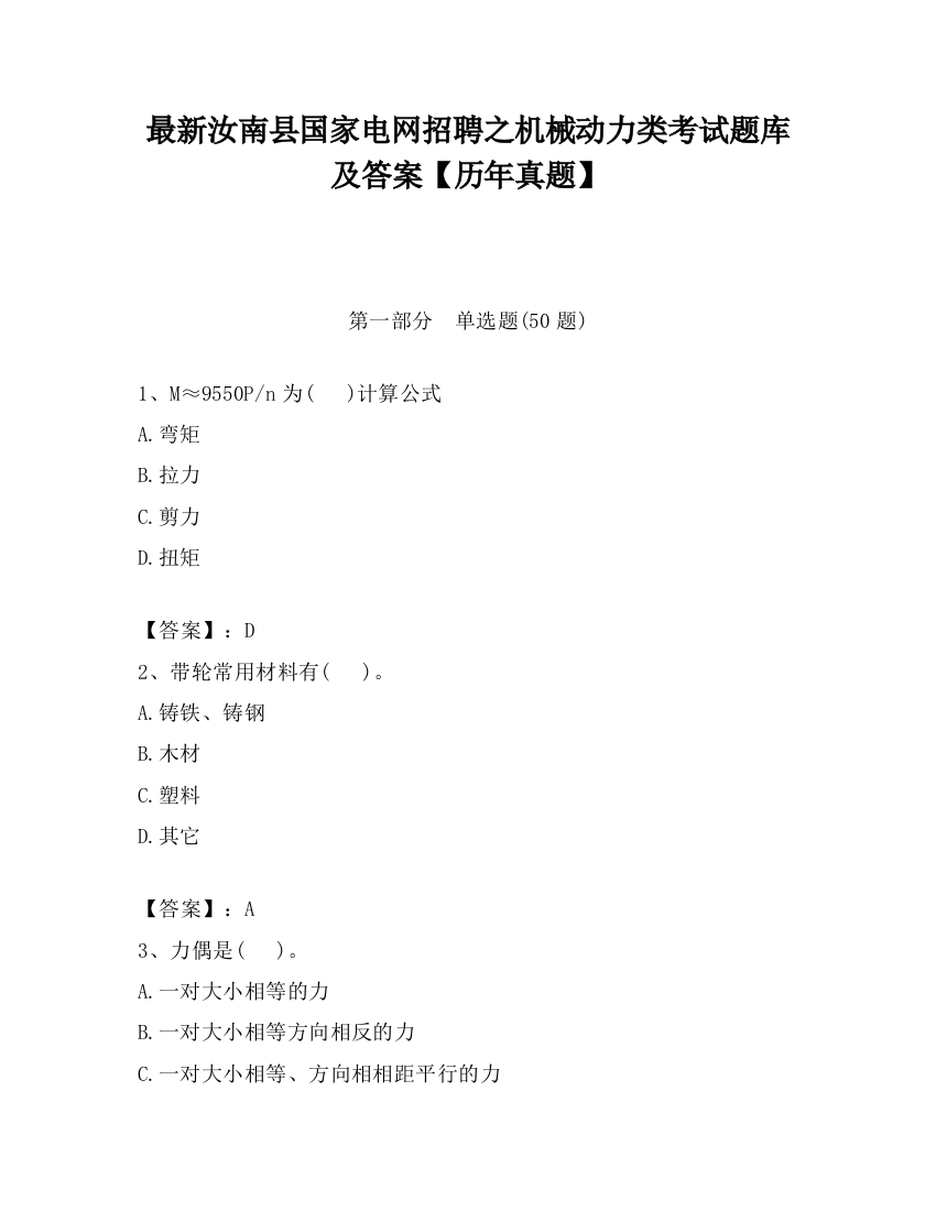 最新汝南县国家电网招聘之机械动力类考试题库及答案【历年真题】