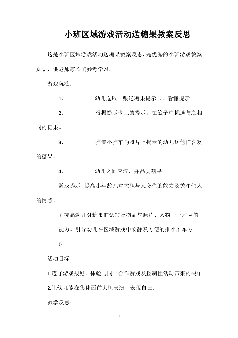 小班区域游戏活动送糖果教案反思