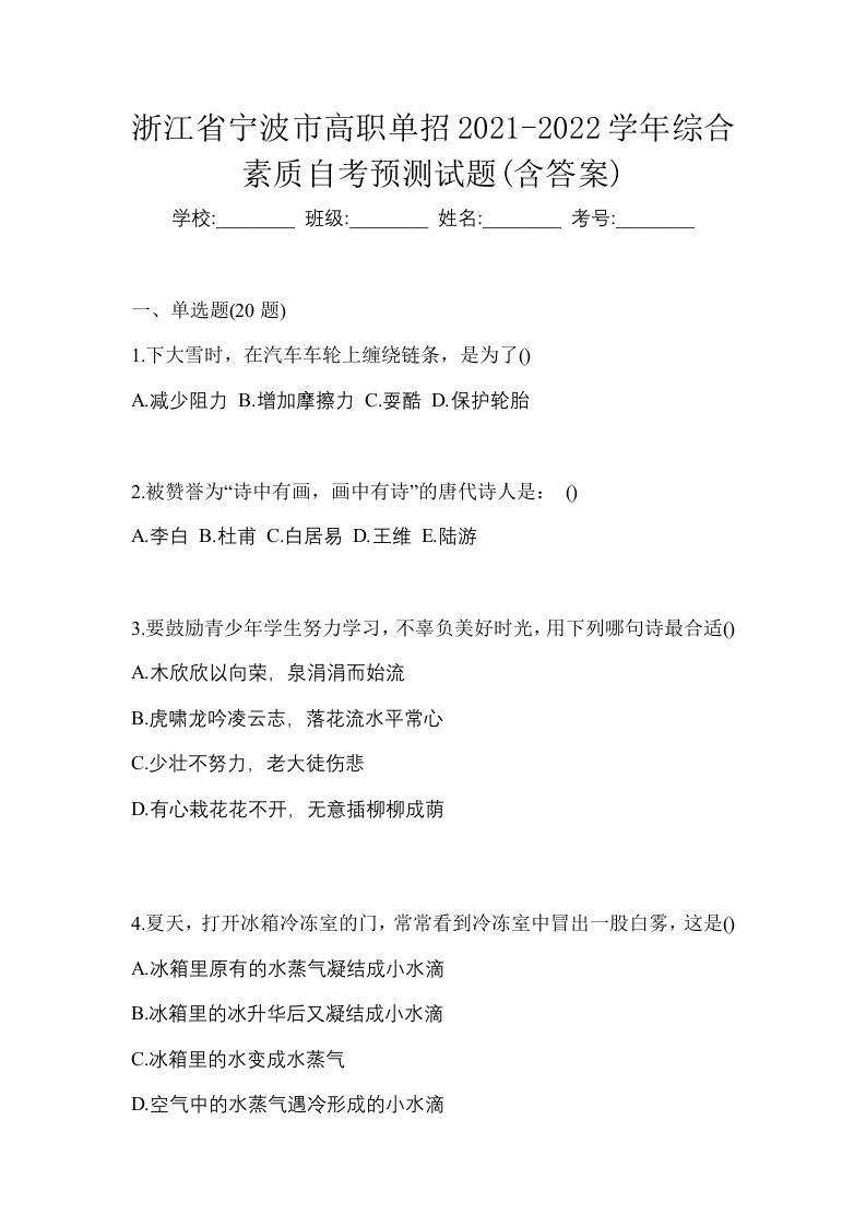 浙江省宁波市高职单招2021-2022学年综合素质自考预测试题含答案