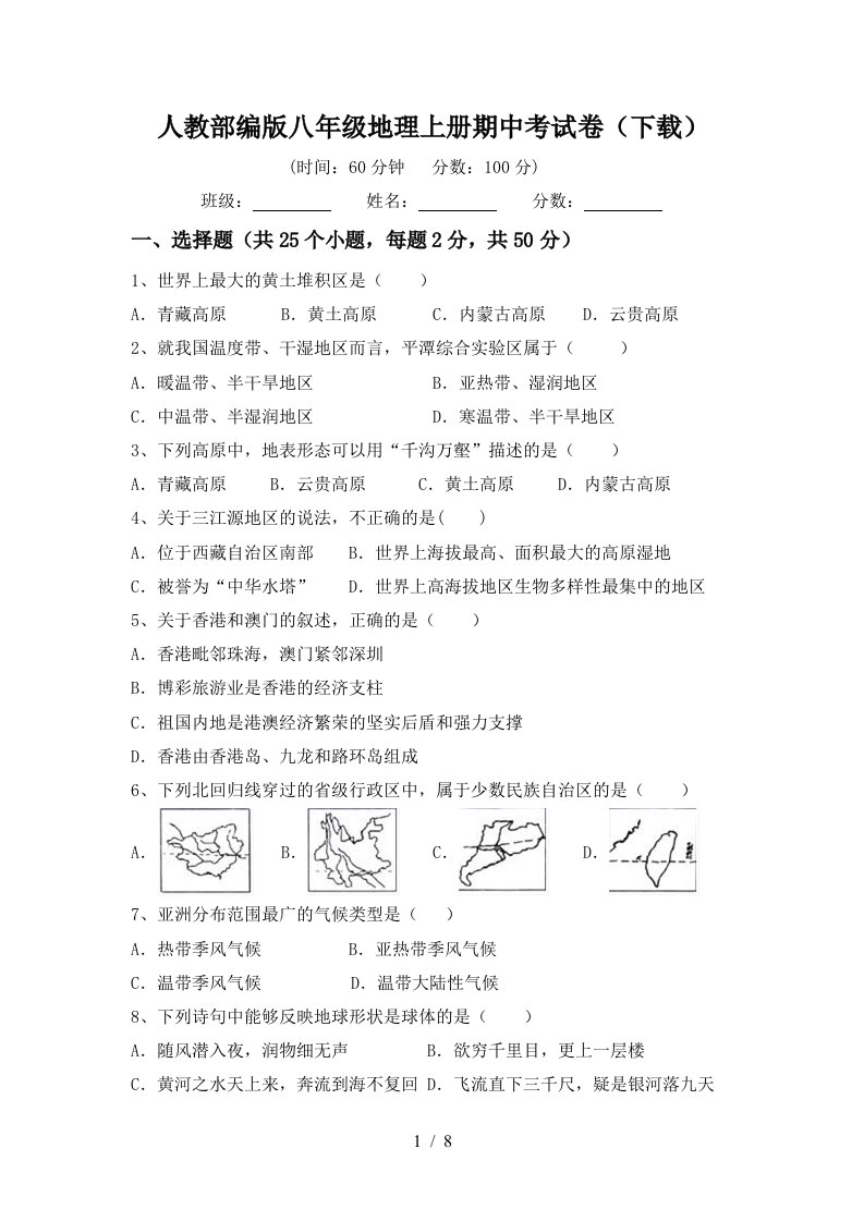 人教部编版八年级地理上册期中考试卷下载