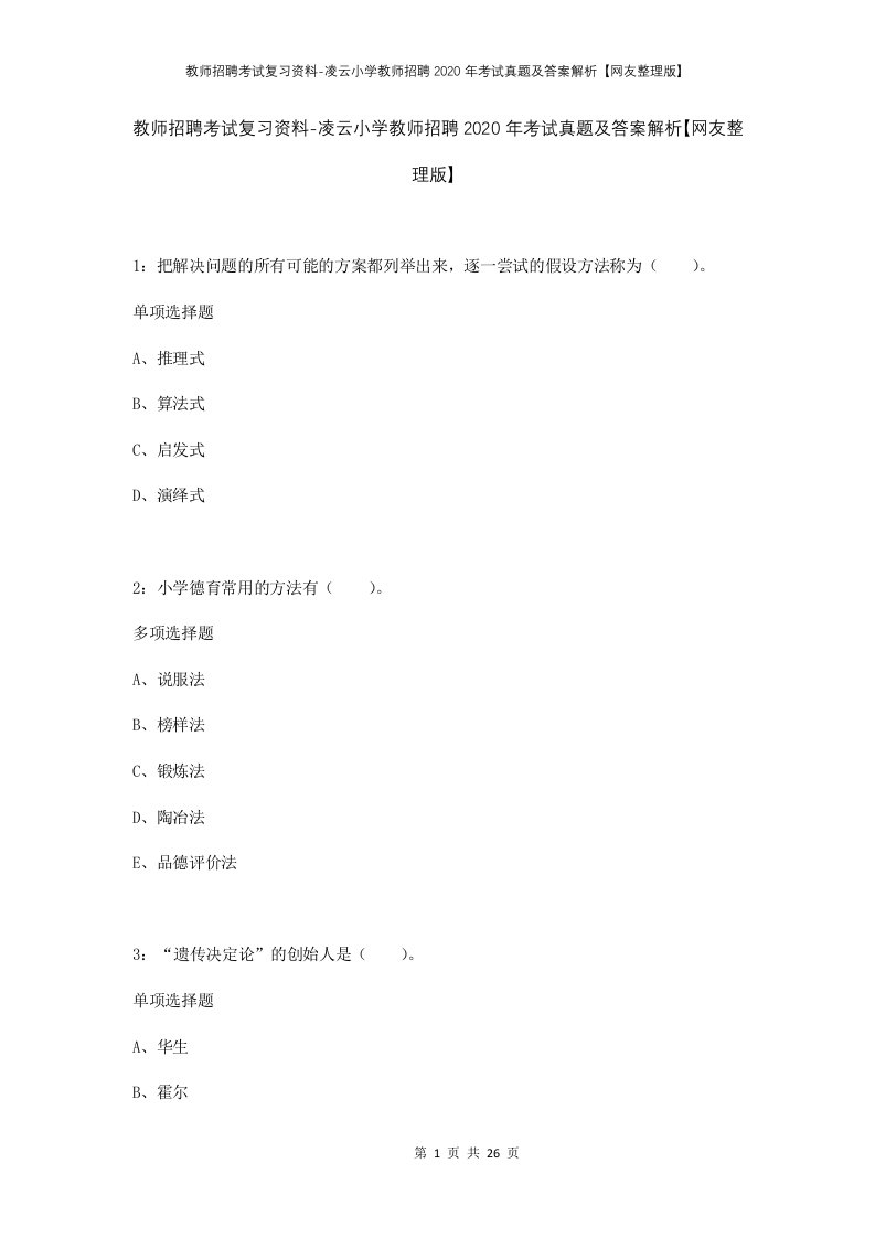 教师招聘考试复习资料-凌云小学教师招聘2020年考试真题及答案解析网友整理版